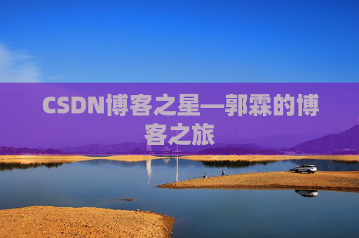 CSDN博客之星—郭霖的博客之旅